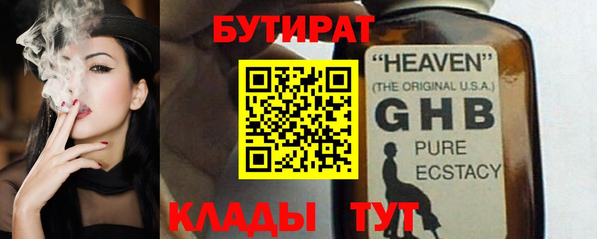 БУТИРАТ оксибутират  Вход с VPN  Назарово 